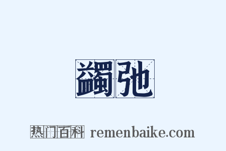 蠲弛是什么意思的图片